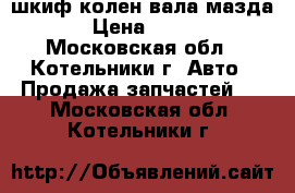 шкиф колен вала мазда 3 › Цена ­ 2 000 - Московская обл., Котельники г. Авто » Продажа запчастей   . Московская обл.,Котельники г.